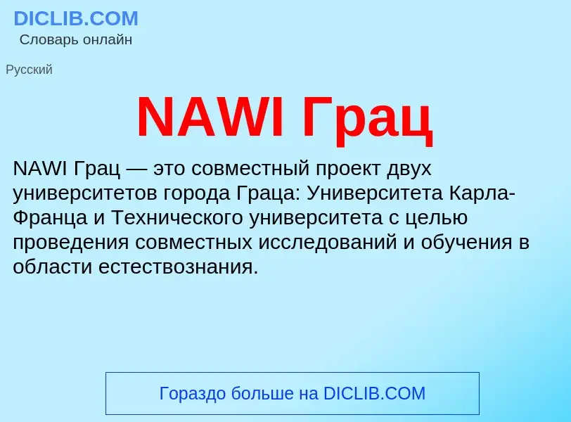 Was ist NAWI Грац - Definition