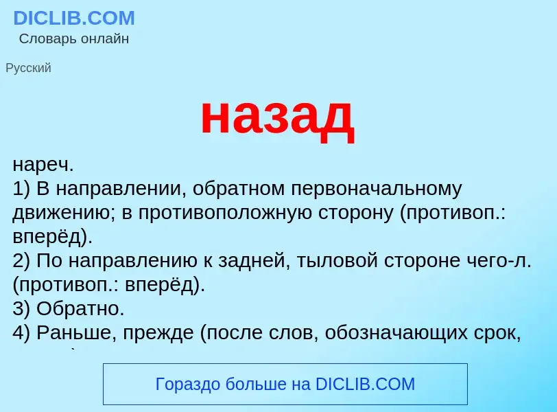 Wat is назад - definition