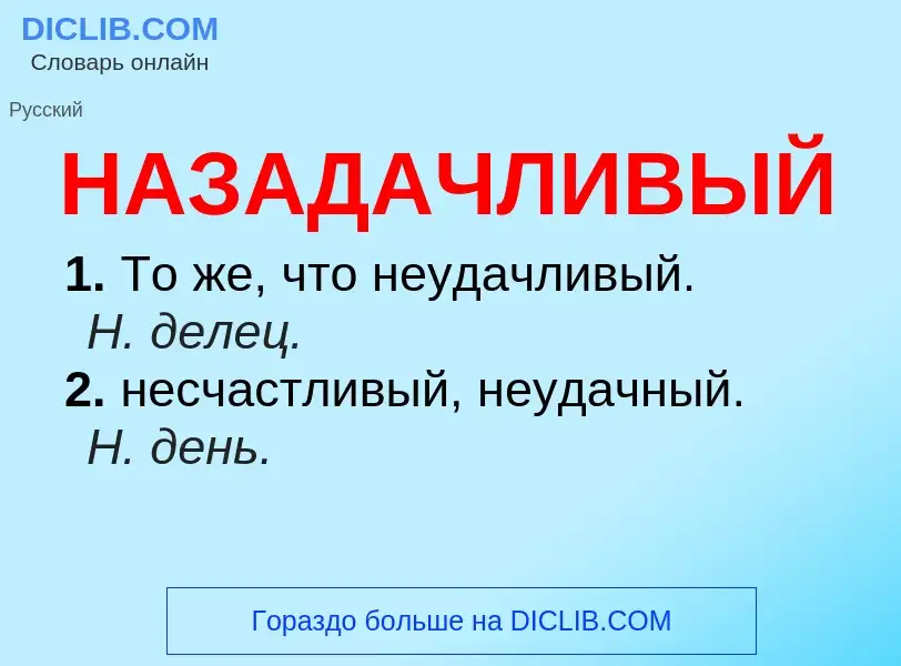 Wat is НАЗАДАЧЛИВЫЙ - definition