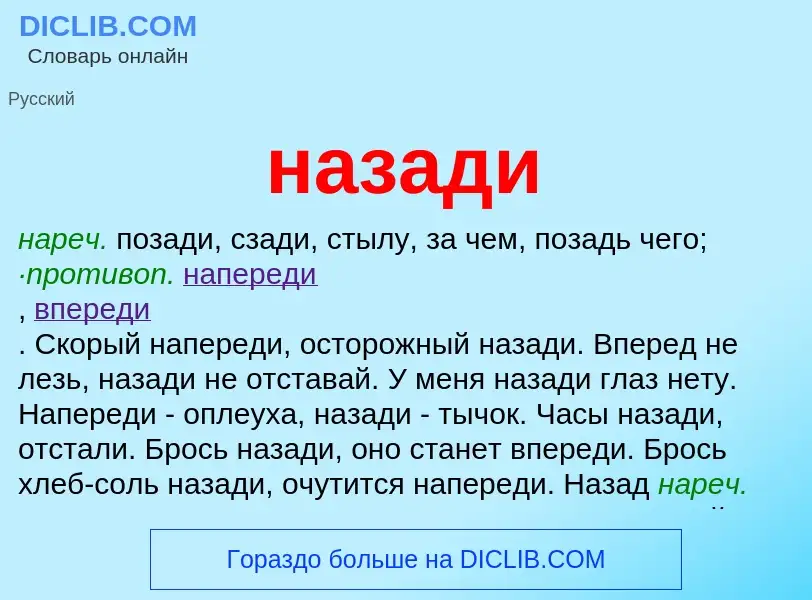 Wat is назади - definition