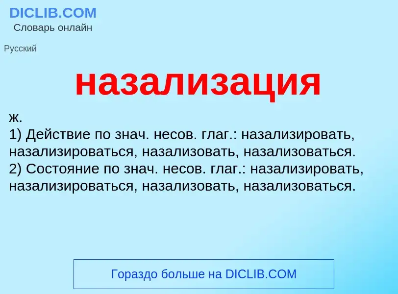 What is назализация - meaning and definition