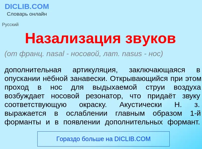 Что такое Назализ<font color="red">а</font>ция зв<font color="red">у</font>ков - определение