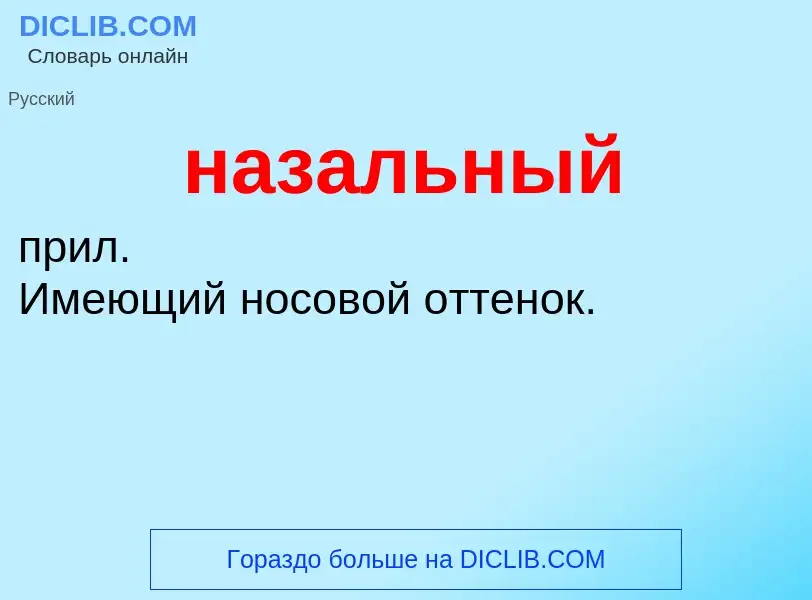 Wat is назальный - definition