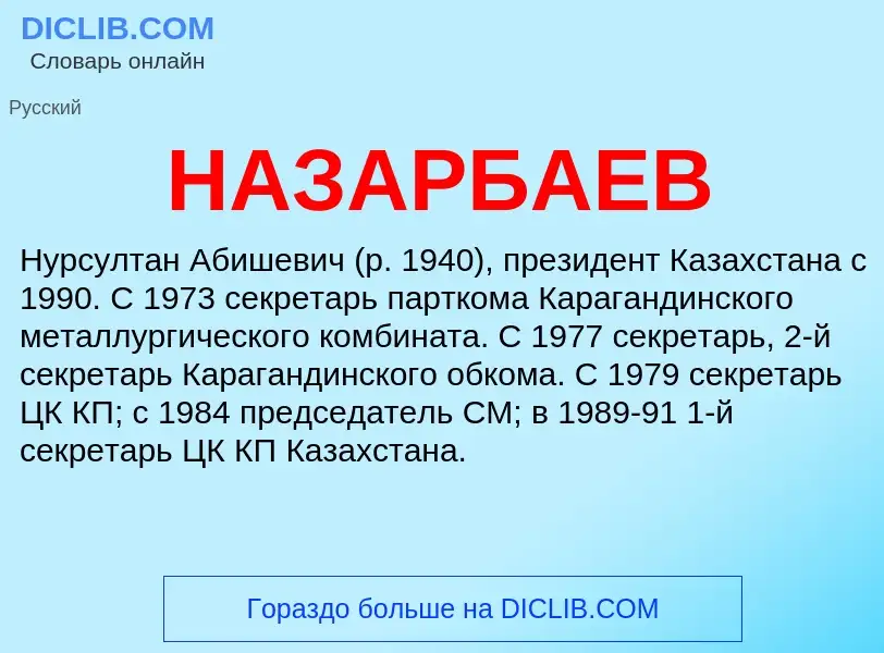 Τι είναι НАЗАРБАЕВ - ορισμός