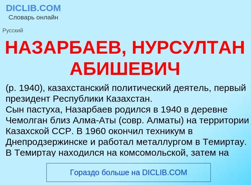 Wat is НАЗАРБАЕВ, НУРСУЛТАН АБИШЕВИЧ - definition