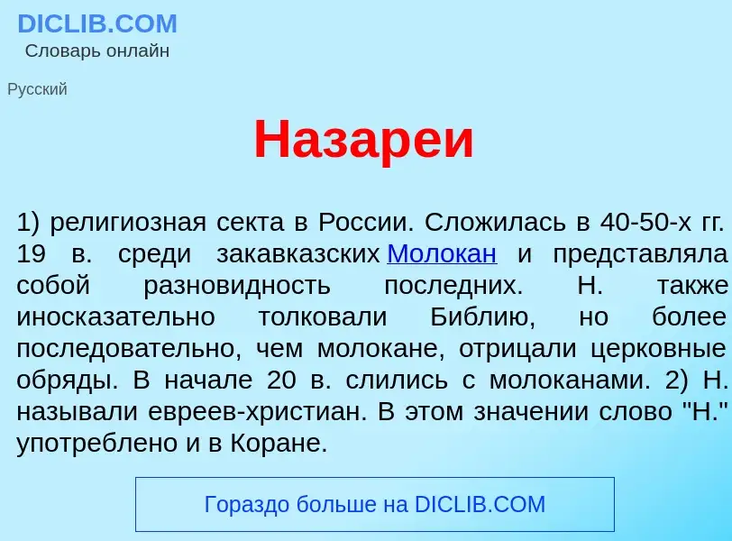 Wat is Назар<font color="red">е</font>и - definition