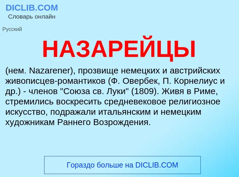 O que é НАЗАРЕЙЦЫ - definição, significado, conceito