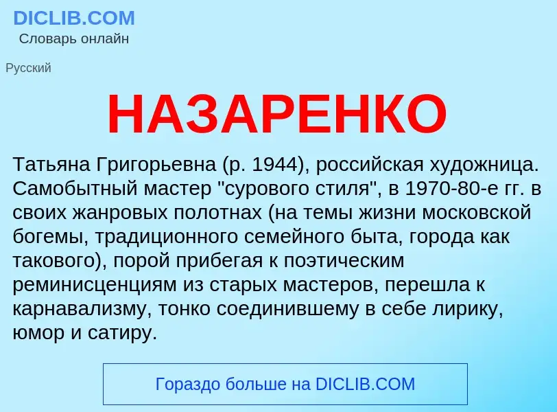 Wat is НАЗАРЕНКО - definition