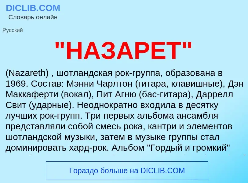 ¿Qué es "НАЗАРЕТ"? - significado y definición