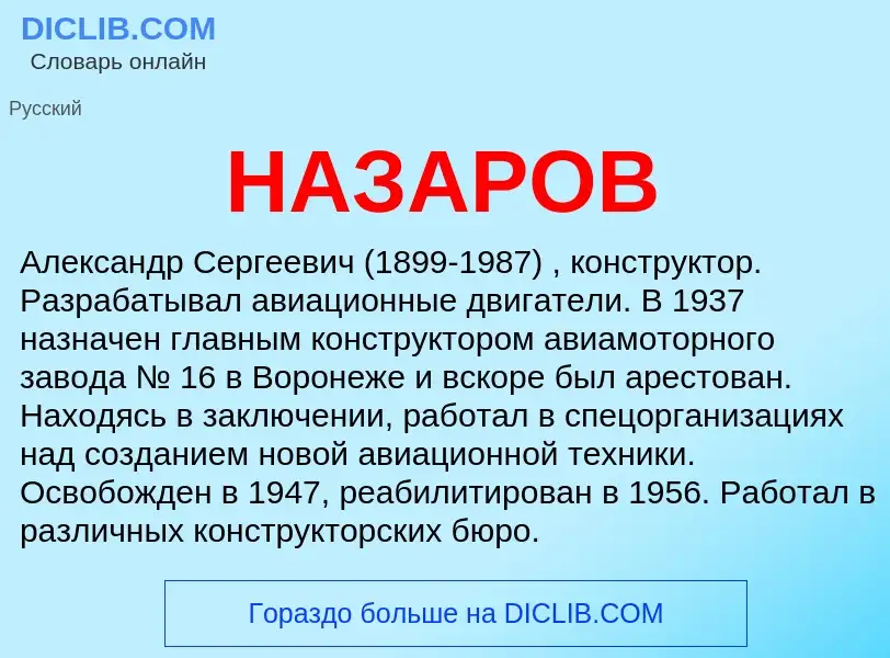 Wat is НАЗАРОВ - definition