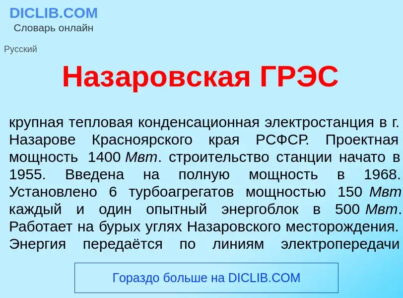 Что такое Наз<font color="red">а</font>ровская ГРЭС - определение