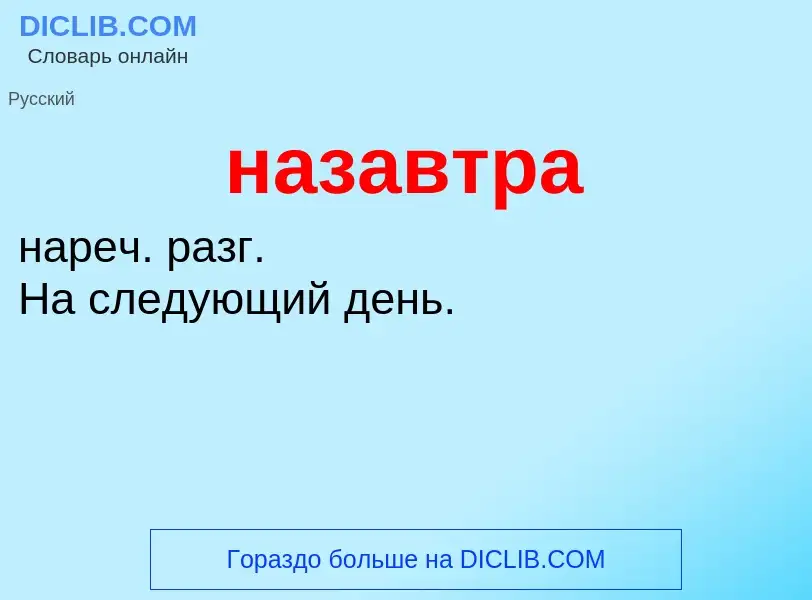 Wat is назавтра - definition