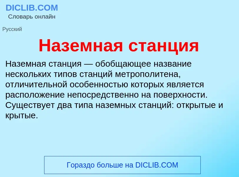 What is Наземная станция - definition