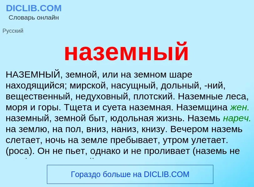 What is наземный - definition