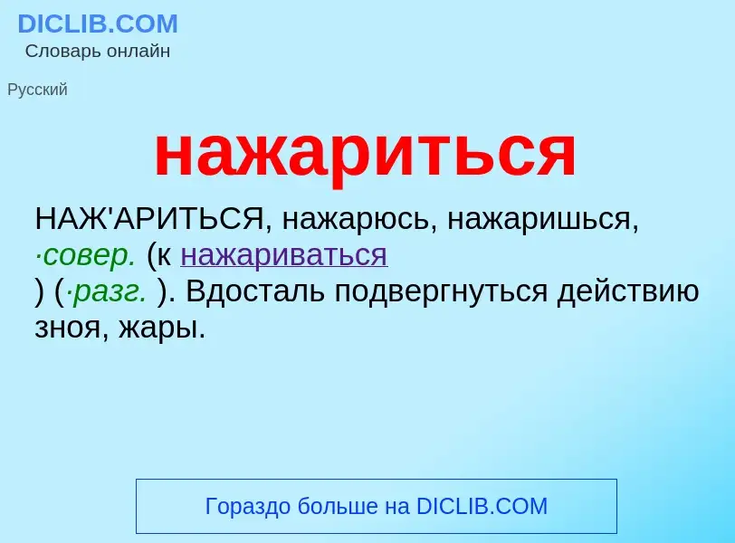 Wat is нажариться - definition