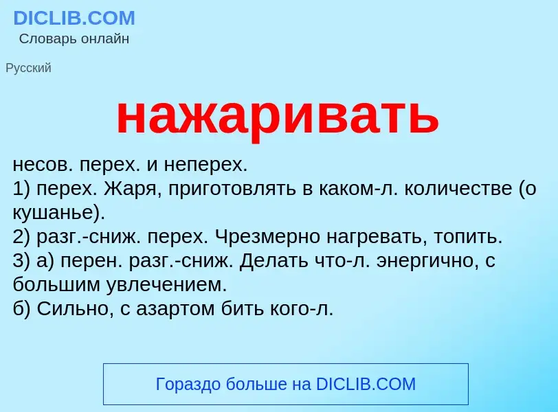 Wat is нажаривать - definition