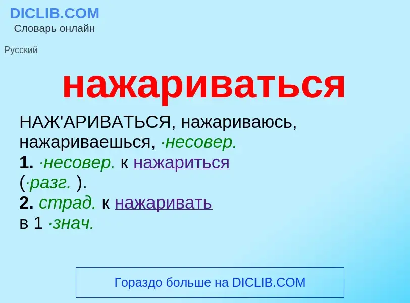 Wat is нажариваться - definition