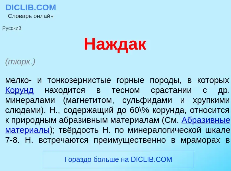 What is Нажд<font color="red">а</font>к - meaning and definition