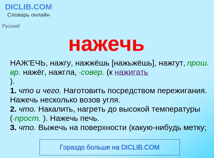 Τι είναι нажечь - ορισμός