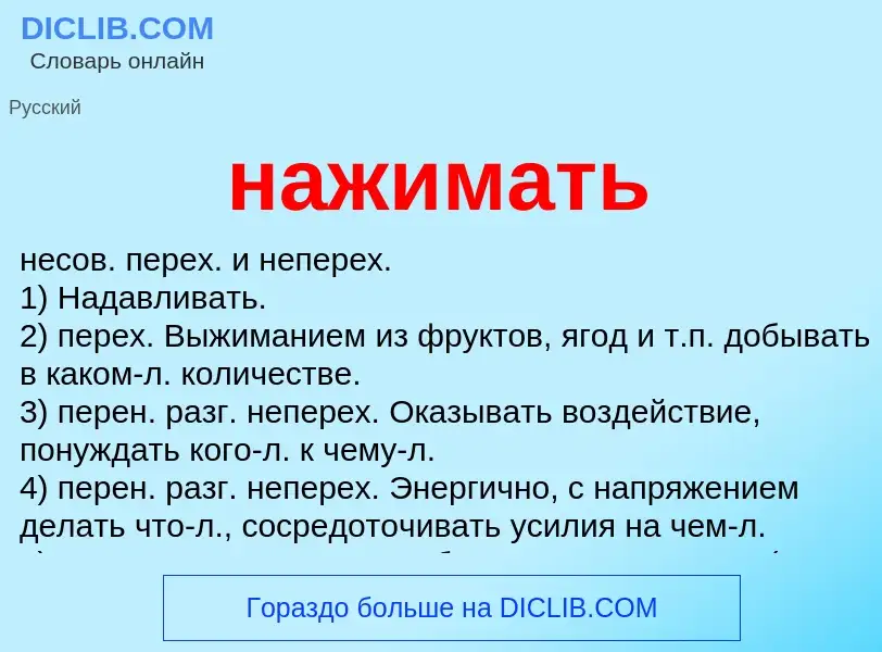 What is нажимать - definition