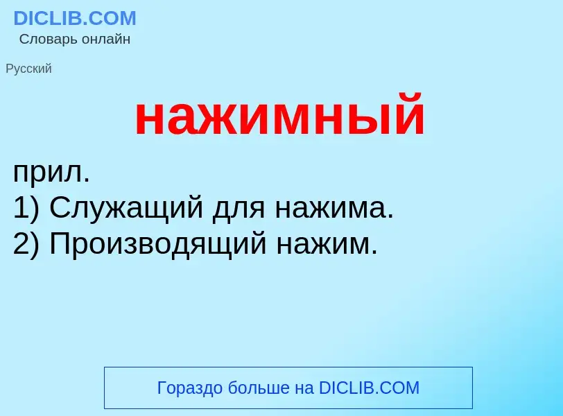 Wat is нажимный - definition