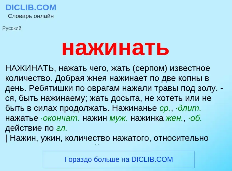 Wat is нажинать - definition