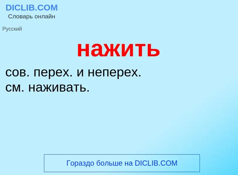 What is нажить - meaning and definition