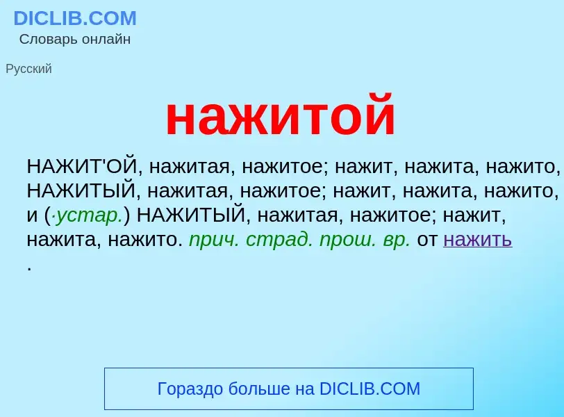 Что такое нажитой - определение