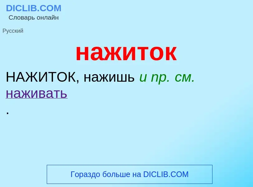 What is нажиток - meaning and definition