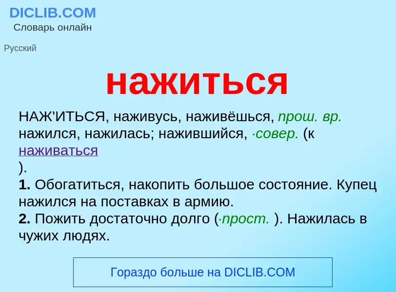 Что такое нажиться - определение