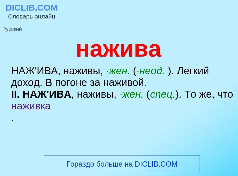 Wat is нажива - definition