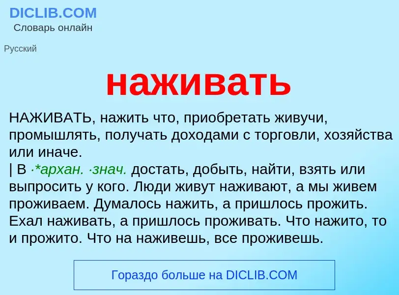 What is наживать - meaning and definition