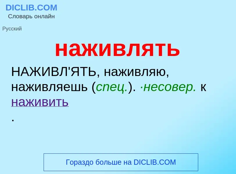 What is наживлять - meaning and definition