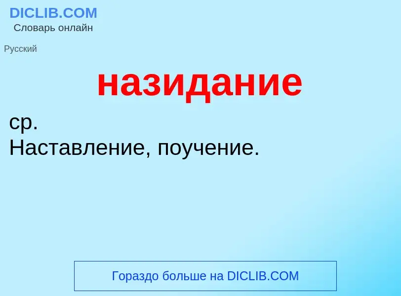 ¿Qué es назидание? - significado y definición