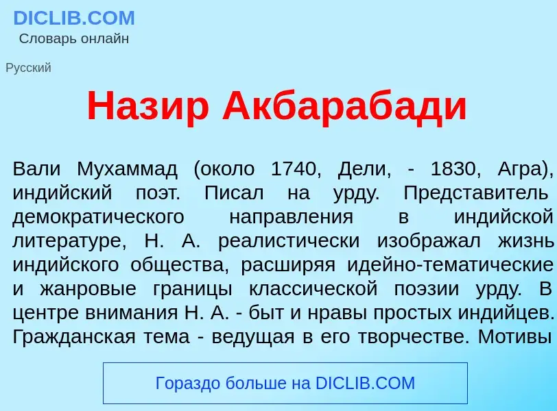 Что такое Наз<font color="red">и</font>р Акбараб<font color="red">а</font>ди - определение