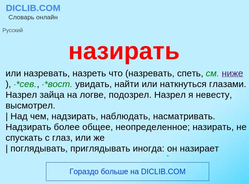 Wat is назирать - definition