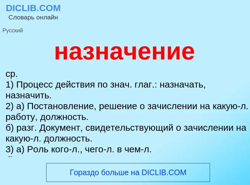 Что такое назначение - определение