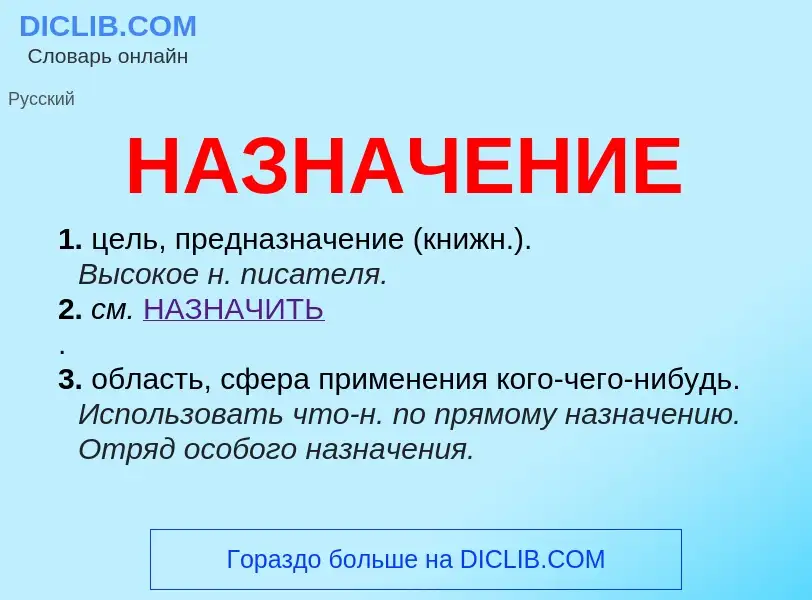 Τι είναι НАЗНАЧЕНИЕ - ορισμός