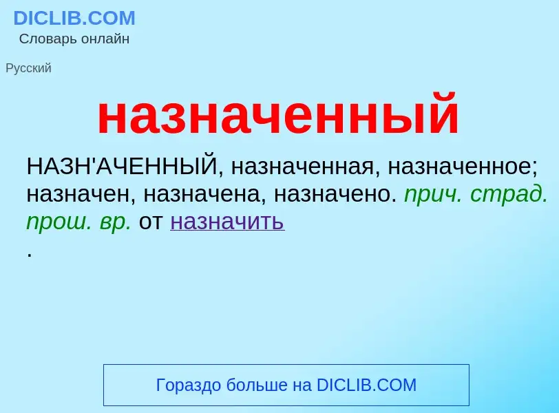 Wat is назначенный - definition