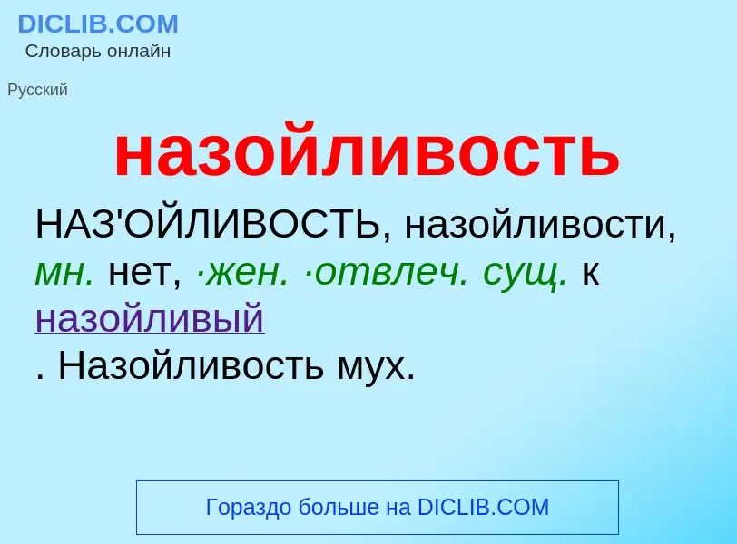 Wat is назойливость - definition