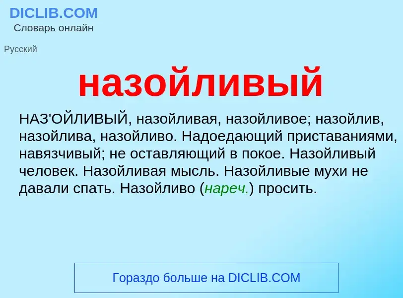 Wat is назойливый - definition