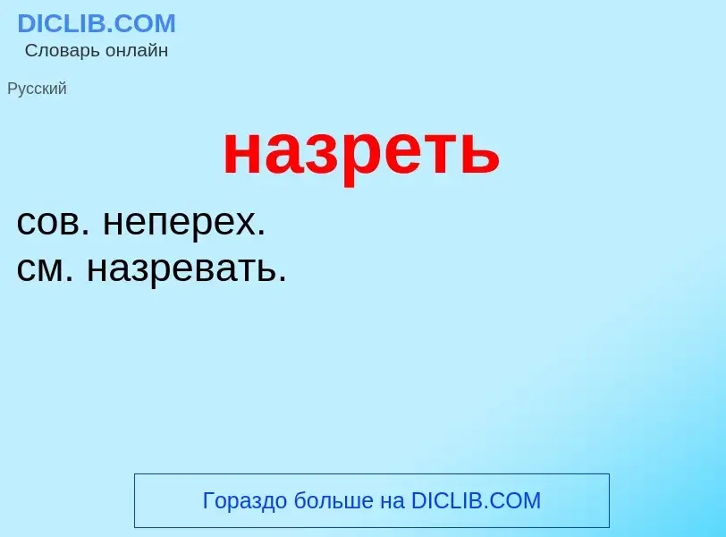 What is назреть - definition