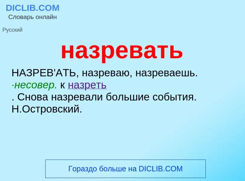 Wat is назревать - definition