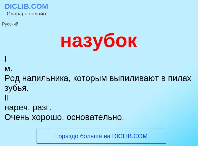 Wat is назубок - definition