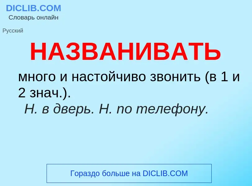 Wat is НАЗВАНИВАТЬ - definition