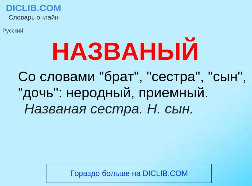 Wat is НАЗВАНЫЙ - definition