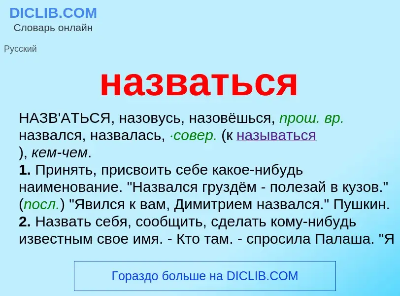 Wat is назваться - definition