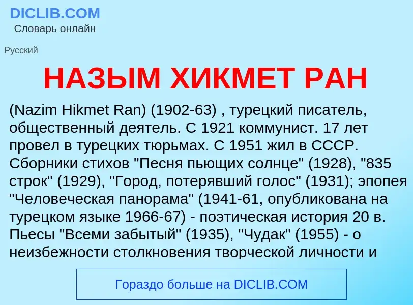 Что такое НАЗЫМ ХИКМЕТ РАН - определение