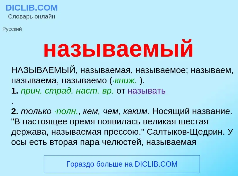 Τι είναι называемый - ορισμός