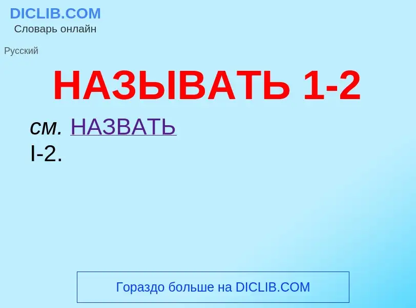 Wat is НАЗЫВАТЬ 1-2 - definition